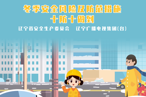 《冬季安全風險及防范措施十防十做到》